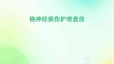 桡神经损伤护理查房