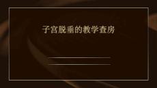 子宫脱垂的教学查房