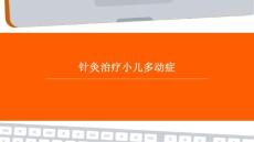 针灸治疗小儿多动症