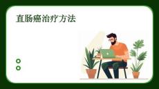 直肠癌治疗方法