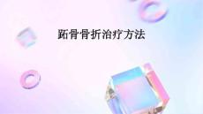 跖骨骨折治疗方法