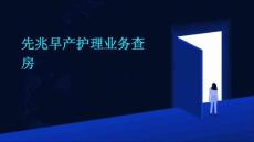 先兆早产护理业务查房