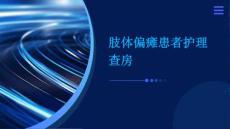 肢体偏瘫患者护理查房