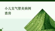 小儿支气管炎病例查房
