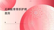 足部趾骨骨折护理查房