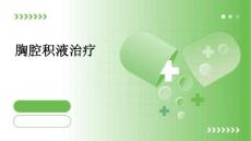 胸腔积液治疗