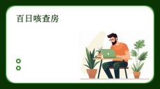 百日咳查房