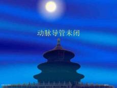 动脉导管未闭