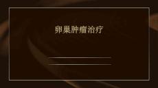 卵巢肿瘤治疗