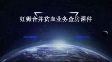 妊娠合并贫血业务查房课件