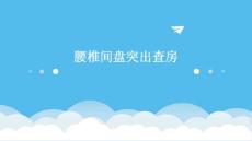 腰椎间盘突出查房