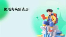 阑尾炎疾病查房炎