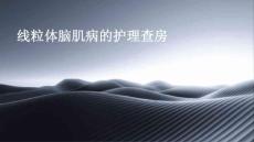 线粒体脑肌病的护理查房