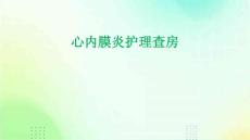心内膜炎护理查房
