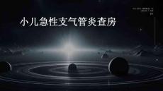 小儿急性支气管炎查房