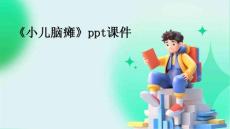 《小儿脑瘫》课件