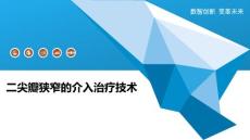 二尖瓣狭窄的介入治疗技术