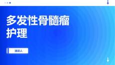 多发性骨髓瘤护理
