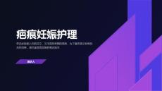 疤痕妊娠护理