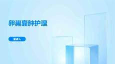 卵巢囊肿护理