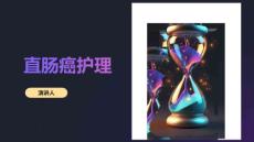 直肠癌护理