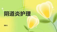 阴道炎护理
