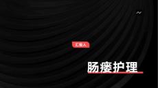 肠瘘护理