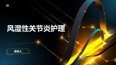 风湿性关节炎护理