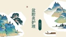 盆腔炎护理
