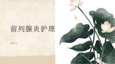 前列腺炎护理