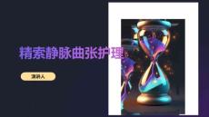 精索静脉曲张护理