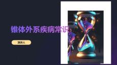 锥体外系疾病常识