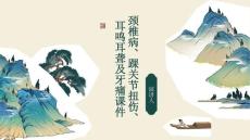 颈椎病