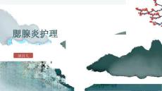 腮腺炎护理