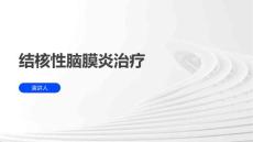 结核性脑膜炎治疗