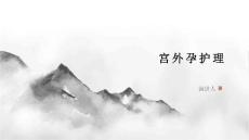 宫外孕护理