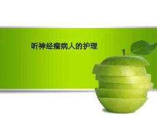 听神经瘤病人的护理