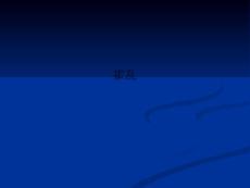 霍乱PPT课件