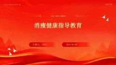 消瘦健康指导教育