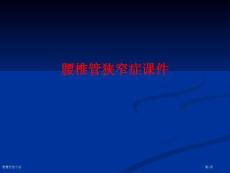 腰椎管狭窄症