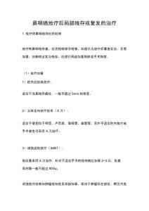 鼻咽癌放疗后局部残存或复发的治疗.docx