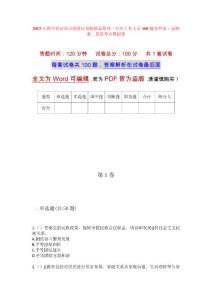 2023年四川省宜賓市南溪區仙臨鎮金魚村（社區工作人員100題含答案）高頻難、易錯考點模擬卷