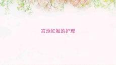 宫颈妊娠的护理ppt