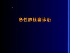 肺栓塞指南