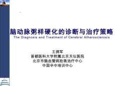 脑动脉粥样硬化