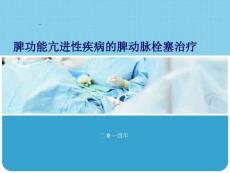 脾功能亢进性疾病