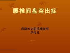腰椎间盘突出症