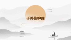 手外伤护理ppt