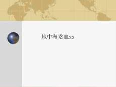 地中海贫血zx