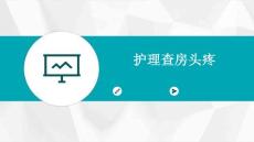 护理查房头疼ppt